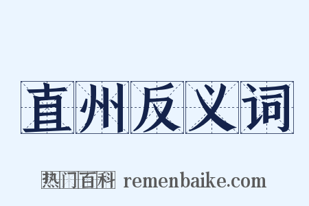 直州反义词是什么意思的图片